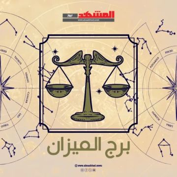 حظ الميزان اليوم السبت 25 10 2025.. تذكر أن أجمل نعم الحياة هي العلم والتعلم حظ الميزان اليوم السبت 25 10 2025.. تذكر أن أجمل نعم الحياة هي العلم والتعلم