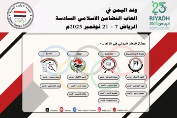 اللجنة الأولمبية اليمنية تستكمل إجراءات تسجيل البعثة المشاركة في دورة ألعاب التضامن الإسلامي اللجنة الأولمبية اليمنية تستكمل إجراءات تسجيل البعثة المشاركة في دورة ألعاب التضامن الإسلامي