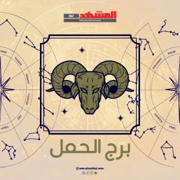 برج الحمل اليوم الأربعاء 22 أكتوبر 2025.. مزيد من الحماس والفرص في انتظارك برج الحمل اليوم الأربعاء 22 أكتوبر 2025.. مزيد من الحماس والفرص في انتظارك