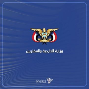 صنعاء.. وزارة الخارجية تؤكد الوقوف إلى جانب المقاومة الفلسطينية