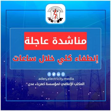 عاجل.. كهرباء عدن تناشد مجلس القيادة والحكومة التدخل العاجل لتوفير الوقود وإنقاذ المدينة من الانطفاء الكلي