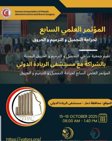 غدا ..انطلاق المؤتمر العلمي السابع لجراحة التجميل والحروق بذمار غدا ..انطلاق المؤتمر العلمي السابع لجراحة التجميل والحروق بذمار