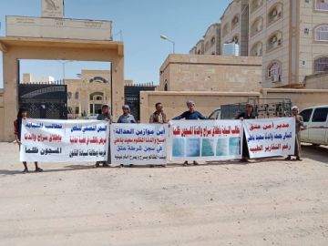 وقفة احتجاجية أمام نيابة استئناف شبوة للمطالبة بالإفراج عن مواطن لأسباب صحية وقفة احتجاجية أمام نيابة استئناف شبوة للمطالبة بالإفراج عن مواطن لأسباب صحية