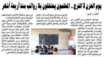 يوم الحزن لا الفرح.. المعلمون يحتفلون بلا رواتب منذ أربعة أشهر