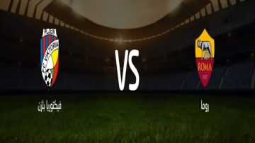 بث مباشر بجودة عالية..مشاهدة مباراة روما ضد فيكتوريا بلزن في الدوري الأوروبي على ملعب تورينو الأولمبي بث مباشر بجودة عالية..مشاهدة مباراة روما ضد فيكتوريا بلزن في الدوري الأوروبي على ملعب تورينو الأولمبي