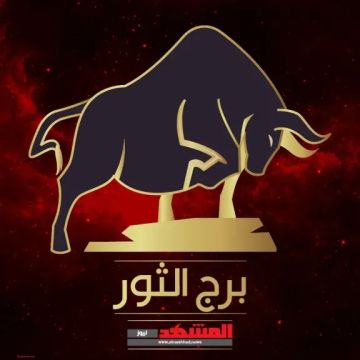 حظك اليوم برج الثور 19 أكتوبر.. ثباتك سر نجاحك اليوم