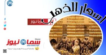 أسعار الذهب اليوم الثلاثاء في الأسواق المحلية أسعار الذهب اليوم الثلاثاء في الأسواق المحلية
