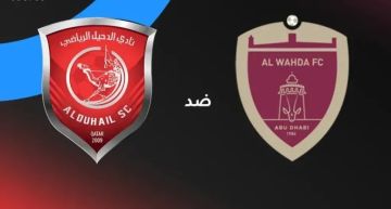 القنوات الناقلة لمباراة الوحدة ضد الدحيل بدوري أبطال آسيا للنخبة