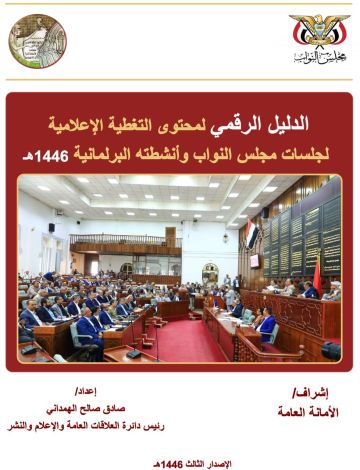 صدور الدليل الرقمي الثالث للتغطية الإعلامية لأنشطة مجلس النواب صدور الدليل الرقمي الثالث للتغطية الإعلامية لأنشطة مجلس النواب