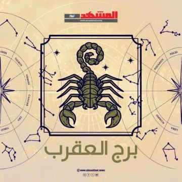 برج العقرب اليوم الاحد 26 أكتوبر 2025.. شجاعة لاتخاذ القرارات وتحركات إيجابية في العمل برج العقرب اليوم الاحد 26 أكتوبر 2025.. شجاعة لاتخاذ القرارات وتحركات إيجابية في العمل