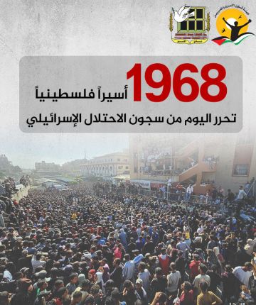 هيئة شؤون الأسرى ونادي الأسير: تحرير 1968 أسيرا فلسطينيا من سجون العدو بينهم 250 محكوما بالمؤبد