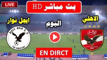 بث مباشر بجودة عالية..مشاهدة مباراة الأهلي ضد إيجل نوار في دوري أبطال إفريقيا 2025-2026 بث مباشر بجودة عالية..مشاهدة مباراة الأهلي ضد إيجل نوار في دوري أبطال إفريقيا 2025-2026