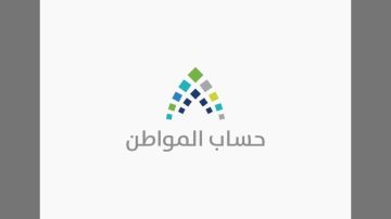 متى ينزل حساب المواطن؟.. موعد استثنائي للدفعة الـ95 بسبب إجازة رسمية