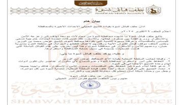 حلف قبائل شبوة يصدر بيانا هاما حول الأحداث الأخيرة في المحافظة حلف قبائل شبوة يصدر بيانا هاما حول الأحداث الأخيرة في المحافظة