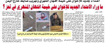 اعتداء جديد للإخوان على خيمة افتهان المشهري وتهريب ضابط خارج اليمن