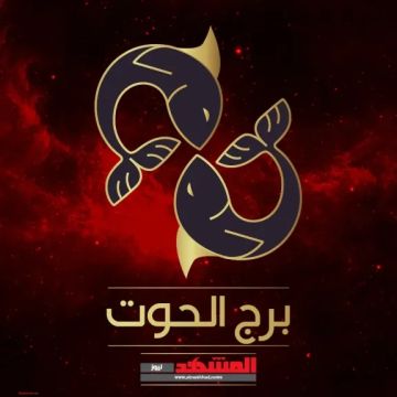 حظك اليوم برج الحوت الأربعاء 29 أكتوبر 2025.. حدس قوي ومشاعر متجددة حظك اليوم برج الحوت الأربعاء 29 أكتوبر 2025.. حدس قوي ومشاعر متجددة