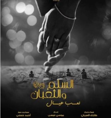 عمرو يوسف يشوق الجمهور لـالسلم والثعبان.. لعب عيال عمرو يوسف يشوق الجمهور لـالسلم والثعبان.. لعب عيال
