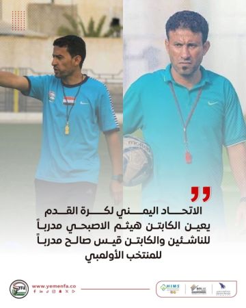 اتحاد كرة القدم يعين هيثم الأصبحي مدربا لمنتخب الناشئين اتحاد كرة القدم يعين هيثم الأصبحي مدربا لمنتخب الناشئين