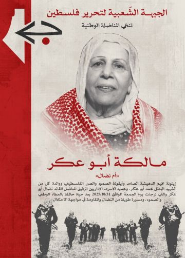 الجبهة الشعبية تنعى المناضلة الوطنية أم نضال أبو عكر الجبهة الشعبية تنعى المناضلة الوطنية أم نضال أبو عكر