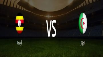 بث مباشر بجودة عالية..مشاهدة مباراة الجزائر ضد أوغندا في تصفيات كأس العالم الإفريقية 2025