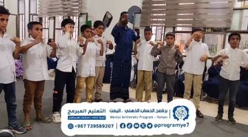 التعليم المبرمج للحساب الذهني في اليمن يواصل تنفيذ تدريباته بمدارس محافظة المهرة التعليم المبرمج للحساب الذهني في اليمن يواصل تنفيذ تدريباته بمدارس محافظة المهرة