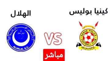 يلا شوت بلس.. بث مباشر بجودة full hd لمشاهدة مباراة الهلال السوداني ضد الشرطة الكيني في دوري أبطال أفريقيا يلا شوت بلس.. بث مباشر بجودة full hd لمشاهدة مباراة الهلال السوداني ضد الشرطة الكيني في دوري أبطال أفريقيا