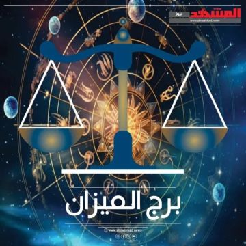 حظك اليوم برج الميزان الخميس 23 أكتوبر 2025.. طاقة إيجابية وتطور عاطفي لافت حظك اليوم برج الميزان الخميس 23 أكتوبر 2025.. طاقة إيجابية وتطور عاطفي لافت