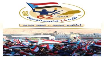 الذكرى 62 لثورة 14 اكتوبر .. مرحلة جديدة ورسالة جنوبية الى العالم