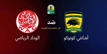 القناة الناقلة لمباراة الوداد الرياضي أمام أشانتي كوتوكو في الكونفيدرالية القناة الناقلة لمباراة الوداد الرياضي أمام أشانتي كوتوكو في الكونفيدرالية