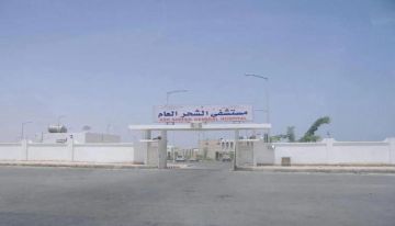 مستشفى الشحر العام بين الماضي والحاضر.. إلى أين وصل الحال؟ مستشفى الشحر العام بين الماضي والحاضر.. إلى أين وصل الحال؟