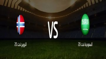 بث مباشر السعودية ضد النرويج تحت 20 سنة بجودة عالية..شاهد مباراة كأس العالم للشباب مجانا