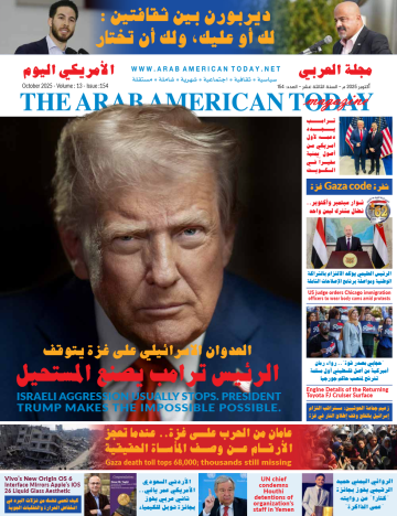 صدور عدد شهر اكتوبر 2025 من مجلة العربي الأمريكي اليوم