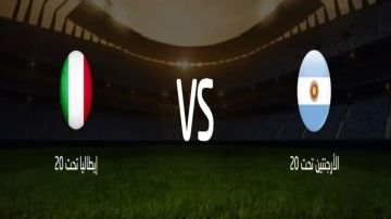 بث مباشر وبجودة عالية..مشاهدة مباراة الأرجنتين ضد إيطاليا تحت 20 سنة في كأس العالم للشباب 2025 بث مباشر وبجودة عالية..مشاهدة مباراة الأرجنتين ضد إيطاليا تحت 20 سنة في كأس العالم للشباب 2025