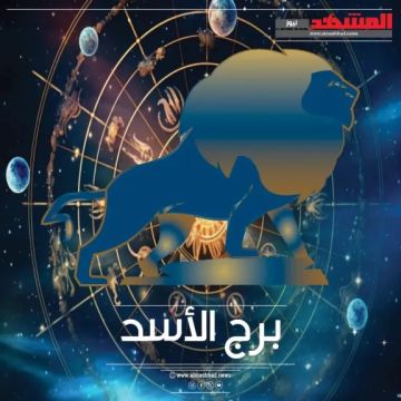 برج الأسد حظك اليوم 1 أكتوبر الأربعاء.. طاقة قيادية وفرص للتألق