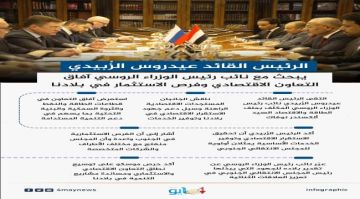 الرئيس الزبيدي يلتقي نائب رئيس الوزراء الروسي لبحث تعزيز التعاون السياسي والاقتصادي بين الجنوب وروسيا.. انفوجرافيك الرئيس الزبيدي يلتقي نائب رئيس الوزراء الروسي لبحث تعزيز التعاون السياسي والاقتصادي بين الجنوب وروسيا.. انفوجرافيك