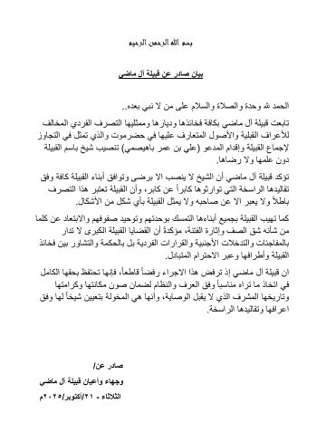 قبيلة آل بن ماضي تصدر بيانا ترفض فيه تنصيب شيخ باسمها دون توافق أبنائها