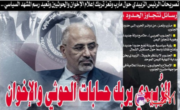 تصريحات الرئيس الزبيدي حول مأرب وتعز تربك إعلام الإخوان والحوثيين وتعيد رسم المشهد السياسي .. رسائل تتجاوز الحدود