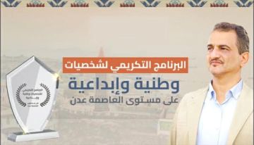 صباح اليوم...تواصل فعاليات البرنامج التكريمي لشخصيات وطنية وإبداعية على مستوى عدن 2025 صباح اليوم...تواصل فعاليات البرنامج التكريمي لشخصيات وطنية وإبداعية على مستوى عدن 2025