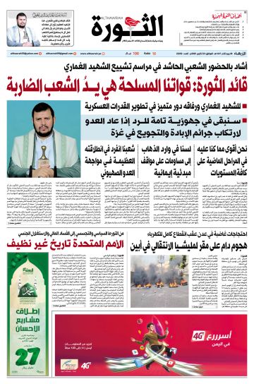 صحيفة الثورة الأربعاء 30 ربيع الآخر 1447 الموافق 22 أكتوبر 2025