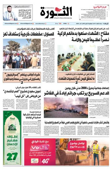 صحيفة الثورة الاربعاء 7 جمادى الاولى 1447 29 اكتوبر 2025 صحيفة الثورة الاربعاء 7 جمادى الاولى 1447 29 اكتوبر 2025