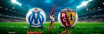 موعد مباراة لانس ومارسيليا في الدوري الفرنسي