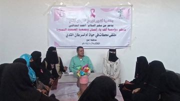 الملتقى الإنساني الأول في لحج يسلط الضوء على محاربة سرطان الثدي الملتقى الإنساني الأول في لحج يسلط الضوء على محاربة سرطان الثدي