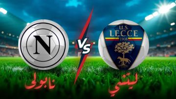 بث مباشر بجودة عالية..مشاهدة مباراة نابولي ضد ليتشي في الدوري الإيطالي 2025-2026 بث مباشر بجودة عالية..مشاهدة مباراة نابولي ضد ليتشي في الدوري الإيطالي 2025-2026