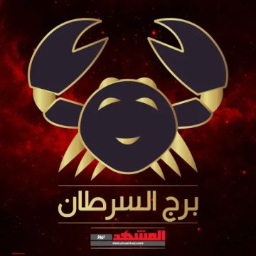 برج السرطان حظك اليوم 20 أكتوبر.. توازن عاطفي وفرص مالية تحتاج للتركيز