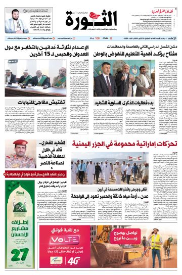 صحيفة الثورة الأحد 4 جمادى الأولى 1447 الموافق 26 أكتوبر 2025 صحيفة الثورة الأحد 4 جمادى الأولى 1447 الموافق 26 أكتوبر 2025
