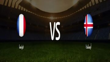 بث مباشر بجودة عالية..مشاهدة مباراة فرنسا ضد آيسلندا على صدارة التصفيات الأوروبية المؤهلة لكأس العالم 2026