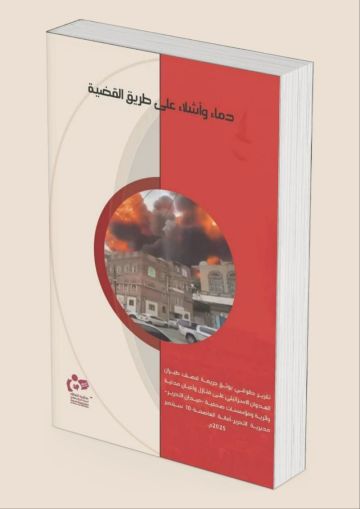 دماء وأشلاء على طريق القضية تقرير لمنظمة انتصاف يوثق جريمة التحرير بأمانة العاصمة دماء وأشلاء على طريق القضية تقرير لمنظمة انتصاف يوثق جريمة التحرير بأمانة العاصمة