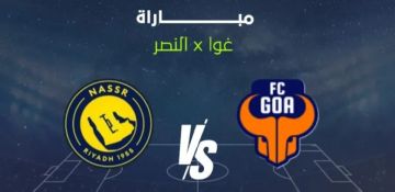 موعد مباراة غوا الهندي أمام النصر السعودي في دوري أبطال آسيا 2