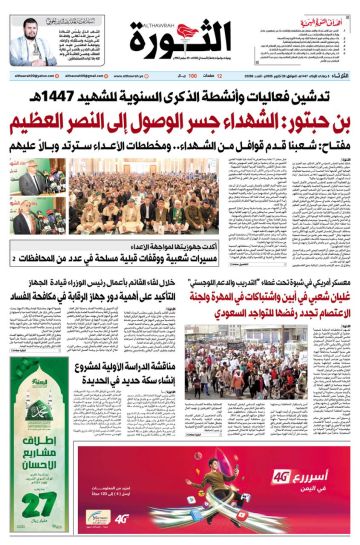 صحيفة الثورة الثلاثاء 6 جمادى الأولى 1447ـ 28 أكتوبر 2025