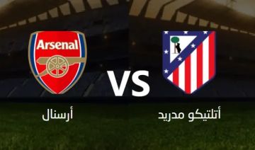 بث مباشر مباراة آرسنال ضد أتلتيكو مدريد في قمة نارية بدوري أبطال أوروبا 2025 على ملعب الإمارات بث مباشر مباراة آرسنال ضد أتلتيكو مدريد في قمة نارية بدوري أبطال أوروبا 2025 على ملعب الإمارات